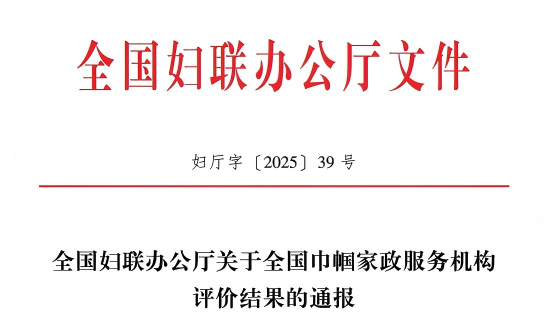 全国妇联办公厅关于全国巾帼家政服务机构评价结果的通报